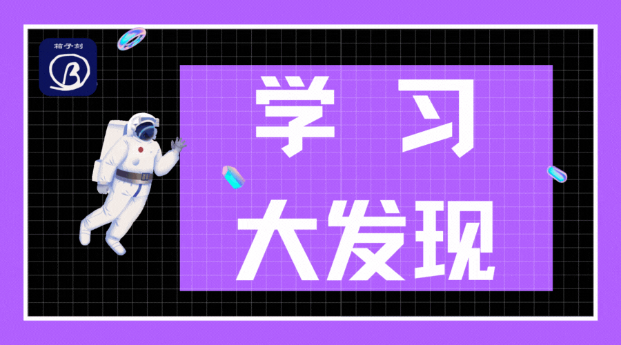 学习大发现.gif