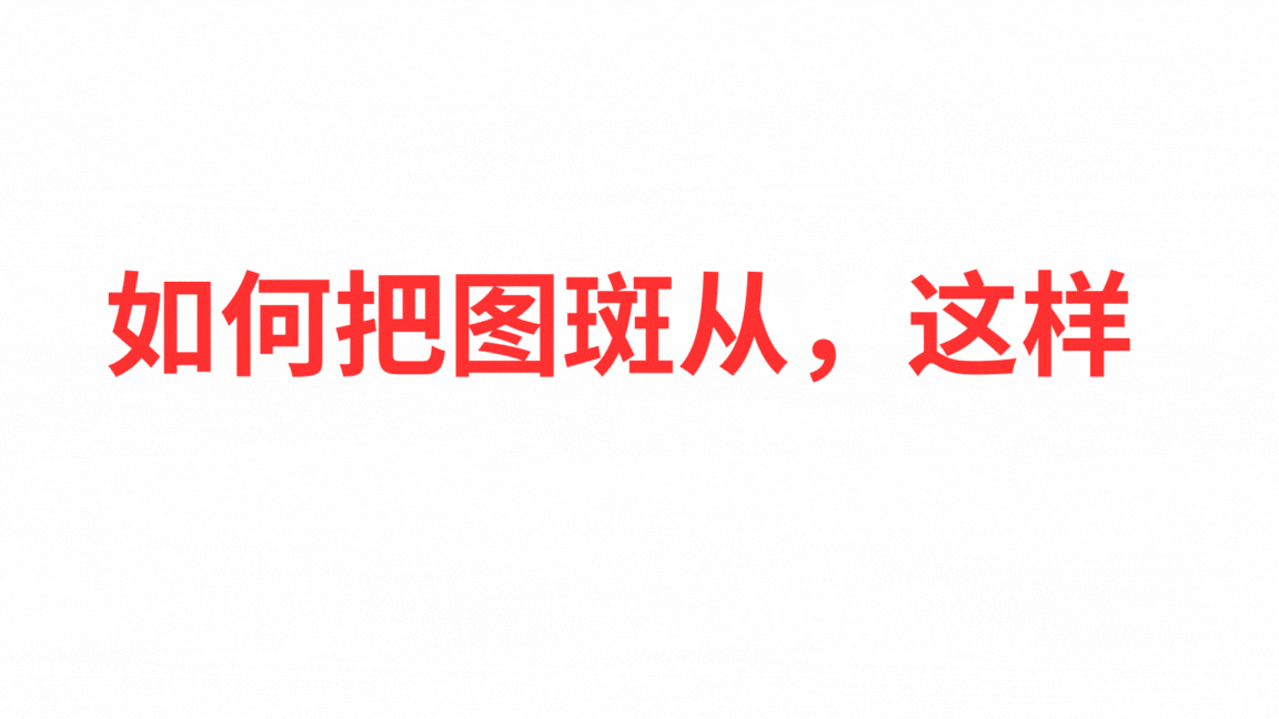如何把图斑从这样，变成这样.gif