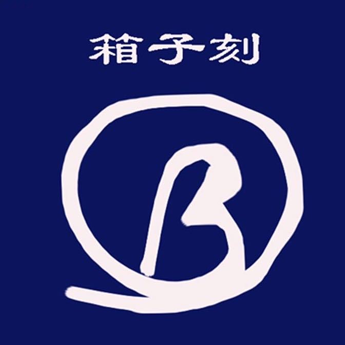 箱子刻.jpg