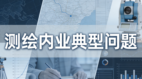 测绘内业典型问题合集